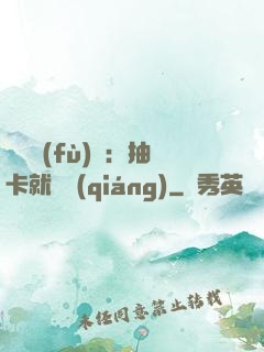 靈氣復(fù)蘇：抽卡就變強(qiáng)